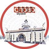 Музей «Слово» на ВДНХ