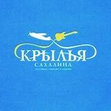 Крылья Сахалина