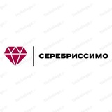 Серебриссимо