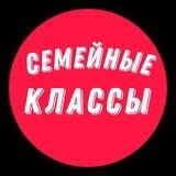 Семейные классы, онлайн курсы