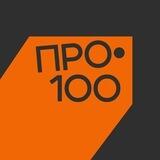 ПРО•100