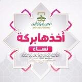 🌺 أخذها بركة نساء 🌺📖💌