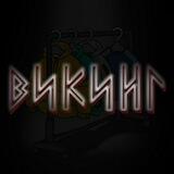 ВИКИНГ♟️Интернет-магазин мужской одежды и аксессуаров.
