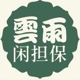 📣云雨闲担保公群