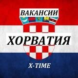 ВАКАНСИИ ХОРВАТИЯ