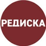 Редиска R