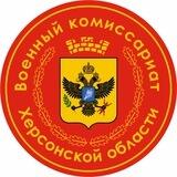 Военкомат Херсонской Области