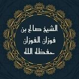 الشيخ صالح بن فوزان الفوزان حفظه الله