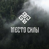 МЕСТО СИЛЫ • RUSSIA