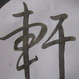 新币B组-13265 小xuan📱口 供押18888U
