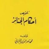 Talkhish Ahkam Al-Janaiz