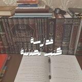 مُدارسة كُتب الحَنابلة