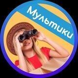 Мульты на каждый день