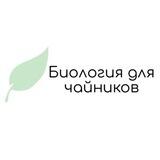 Биология для чайников с Максимом