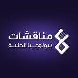 مناقشات بيولوجيا الخلية السنة التحضيرية ❤️