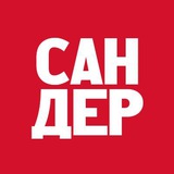 Сандер Рекомендует