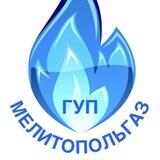 ГУП «Мелитопольгаз»