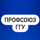Профсоюз ГГУ 💙