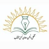 تشکل انجمن اسلامی نسل آفتاب