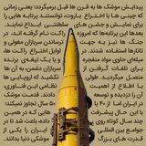 مجله موشکی