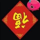 富贵.ZM. PC 炒群.租Q（双赢上压500U)