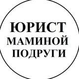 🎓Юрист маминой подруги💁‍♀️