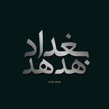 هدهد بغداد