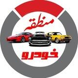 Carzone| منطقه خودرو