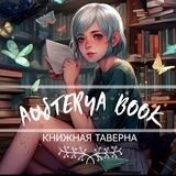 Austerya Book | Книжная таверна