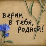 Верим в тебя, Родной!