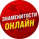 Знаменитости Онлайн