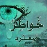 خواطر مبعثرة