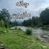 💙💚 جانه 💖 مازرون 💚💙