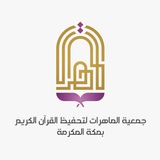 جمعية الماهرات لتحفيظ القرآن الكريم بمكة المكرمة