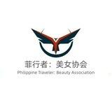 🇵🇭菲行者：美女协会