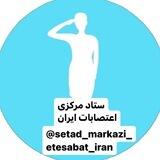ستاد مرکزی اعتصابات ایران