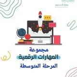 المهارات الرقمية للمتوسط 💻