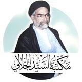 مكتبة السيد محمد حسين الجلالي