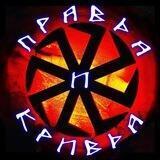 Правда и Кривда