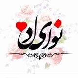 ✍️نـــــــوای دلــــ♥️