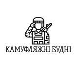 Камуфляжні будні🪖
