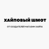 ХАЙПОВЫЙ ШМОТ