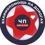 Взаимопомощь | ЧП АБХАЗИЯ