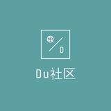 Du 社区