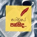 🦋🌿 ශෙනුගේ පන්හිඳ™ - Official Channel 🇱🇰