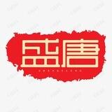 【盛唐】短信im—-禁广告