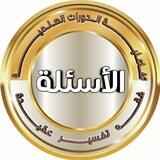 أسئلة الدورات العلمية