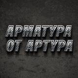 Артур