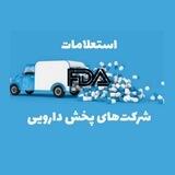 استعلامات شرکت‌های پخش دارویی
