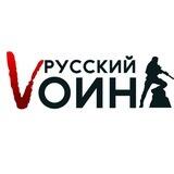 РУССКИЙ ВОИН